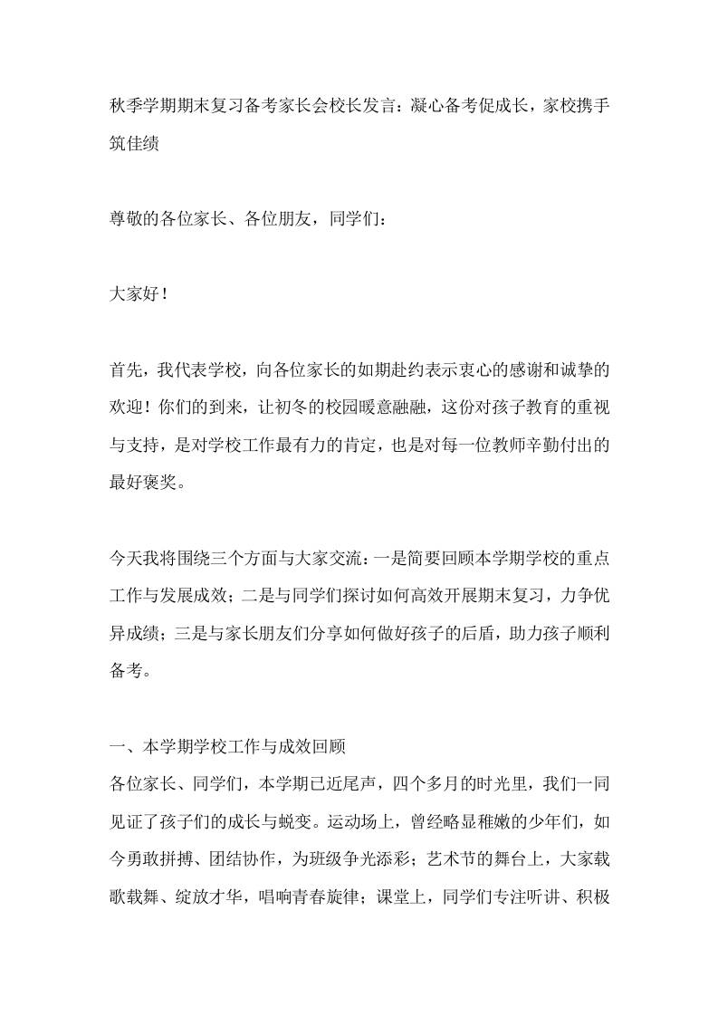 秋季学期期末复习备考家长会校长发言：凝心备考促成长，家校携手筑佳绩-资源基地