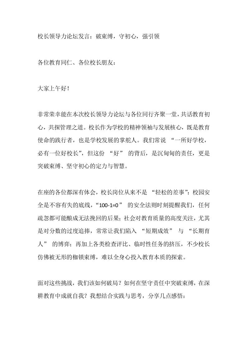 校长领导力论坛发言：破束缚，守初心，强引领-资源基地