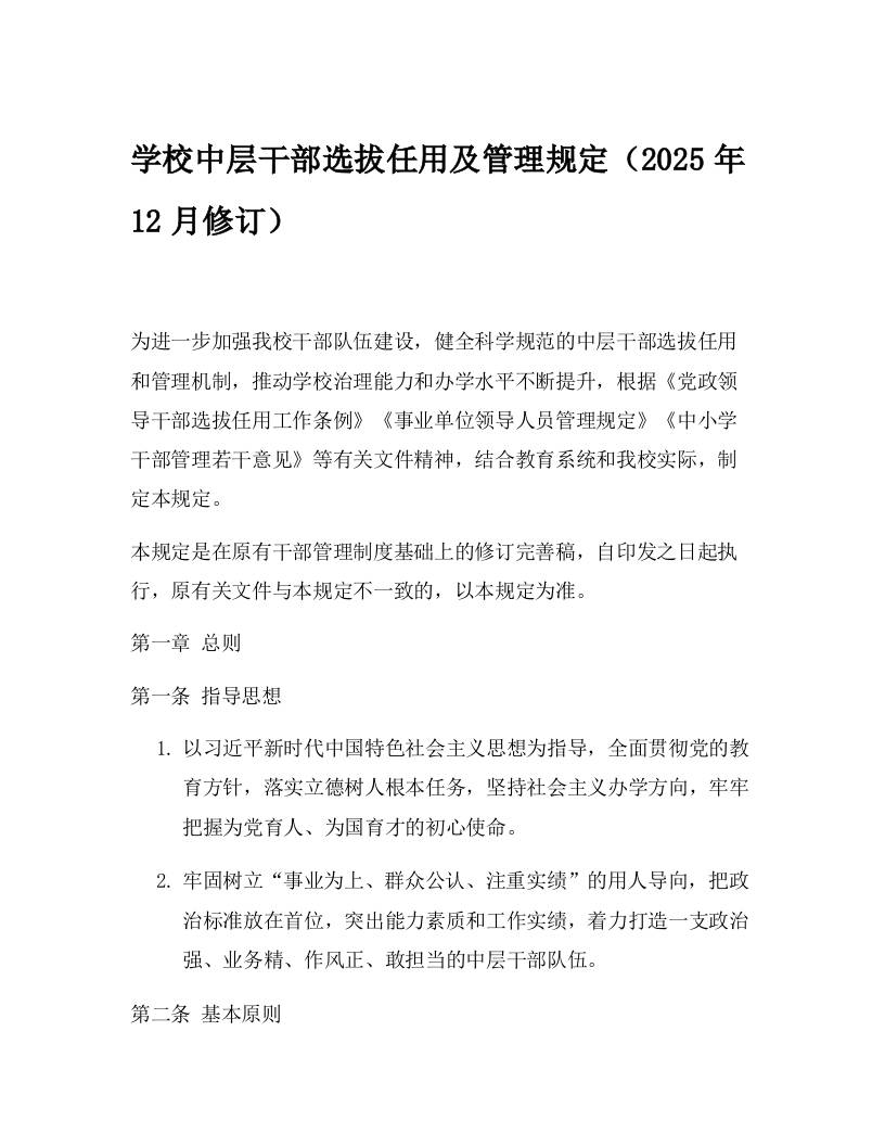 学校中层干部选拔任用及管理规定（2025年12月修订）-资源基地