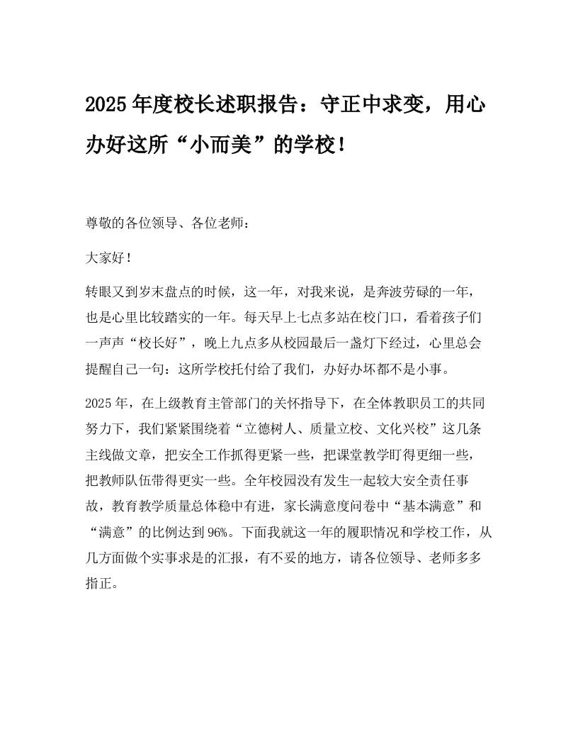 2025年度校长述职报告：守正中求变，用心办好这所“小而美”的学校！-资源基地