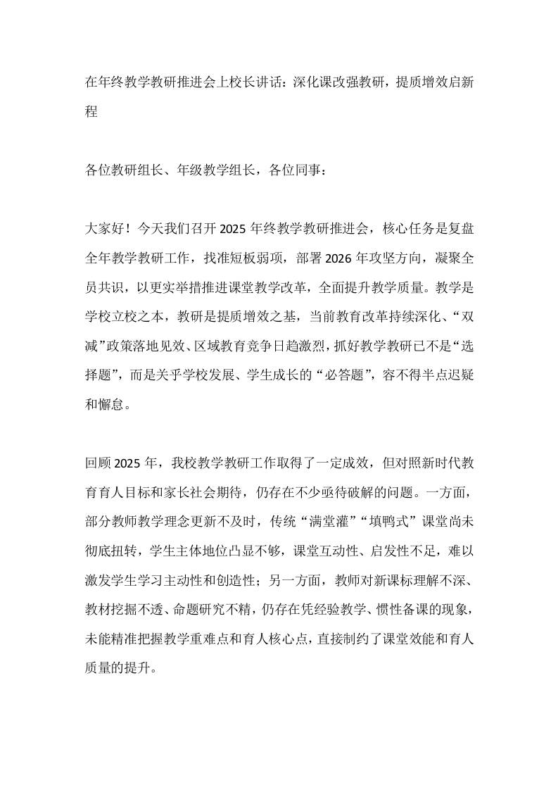 在年终教学教研推进会上校长讲话：深化课改强教研，提质增效启新程-资源基地