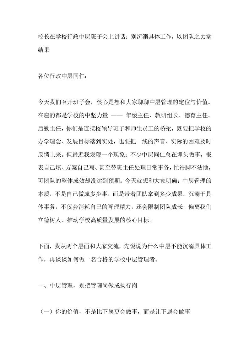 校长在学校行政中层班子会上讲话：别沉溺具体工作，以团队之力拿结果-资源基地