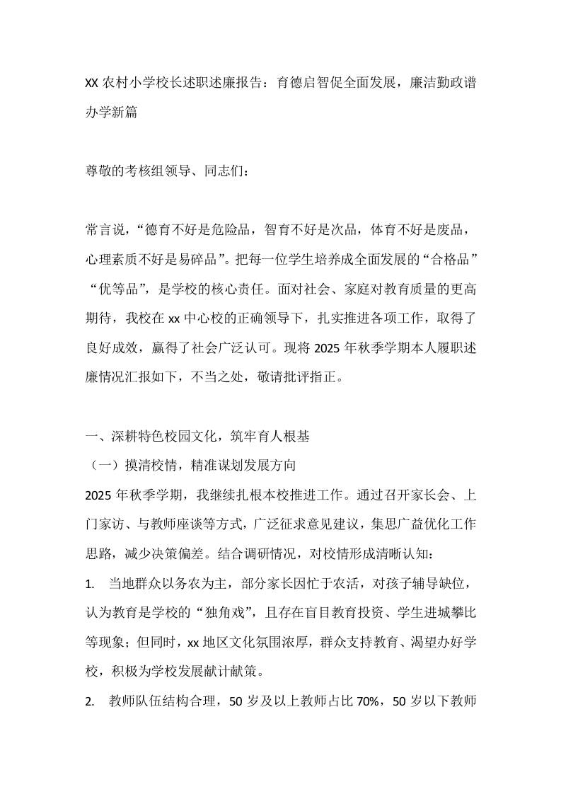 XX农村小学校长述职述廉报告：育德启智促全面发展，廉洁勤政谱办学新篇-资源基地