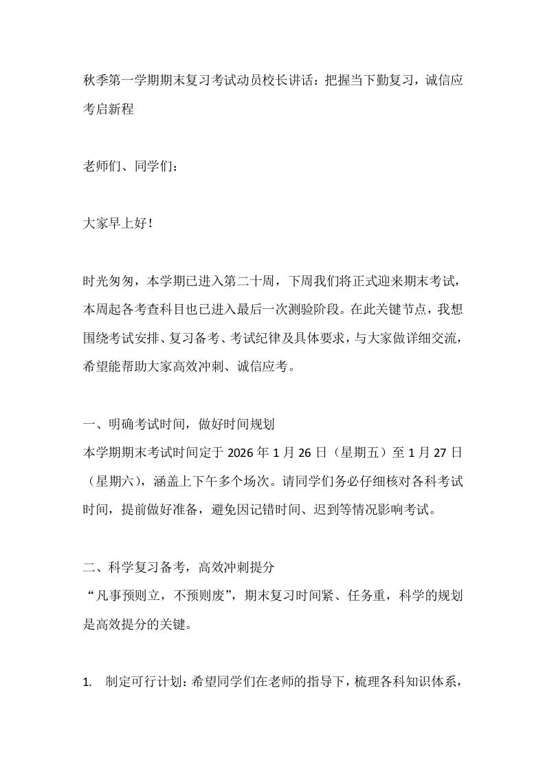 秋季第一学期期末复习考试动员校长讲话：把握当下勤复习，诚信应考启新程-资源基地