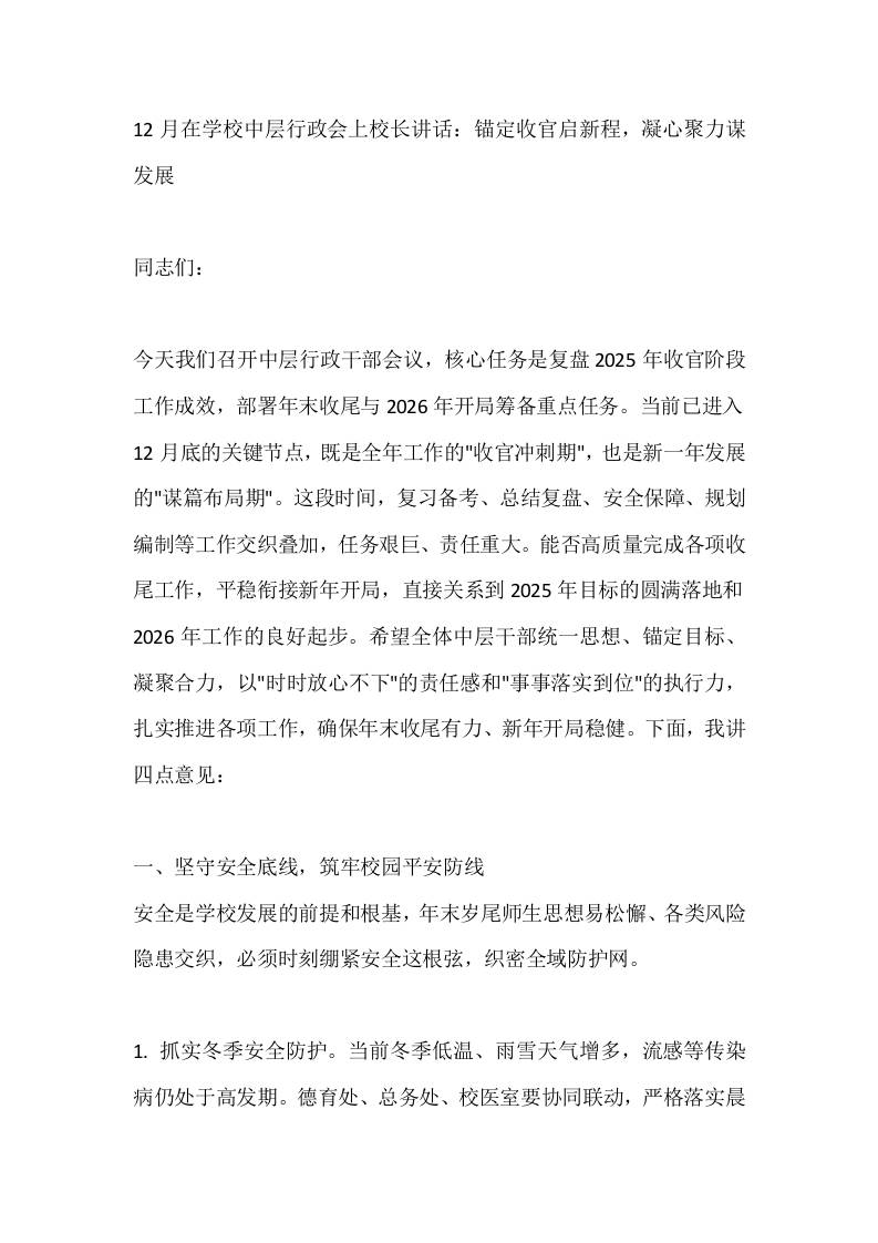 12月在学校中层行政会上校长讲话：锚定收官启新程，凝心聚力谋发展-资源基地