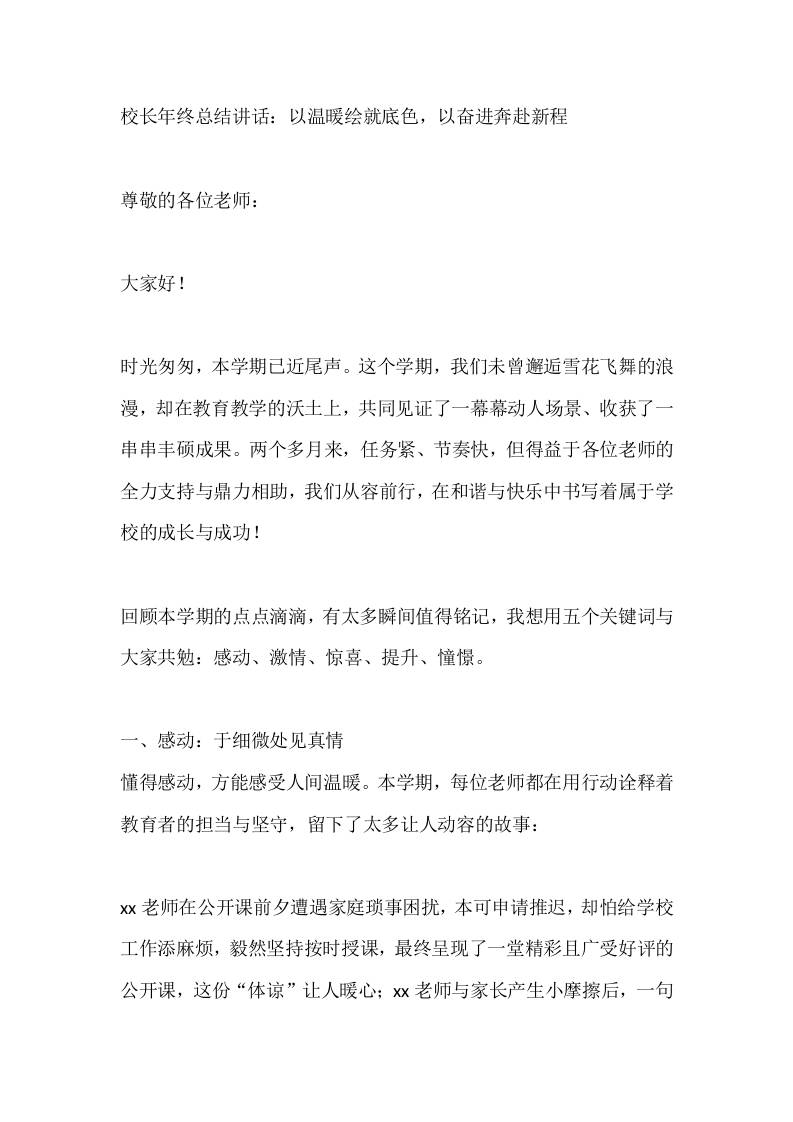 校长年终总结讲话：以温暖绘就底色，以奋进奔赴新程-资源基地