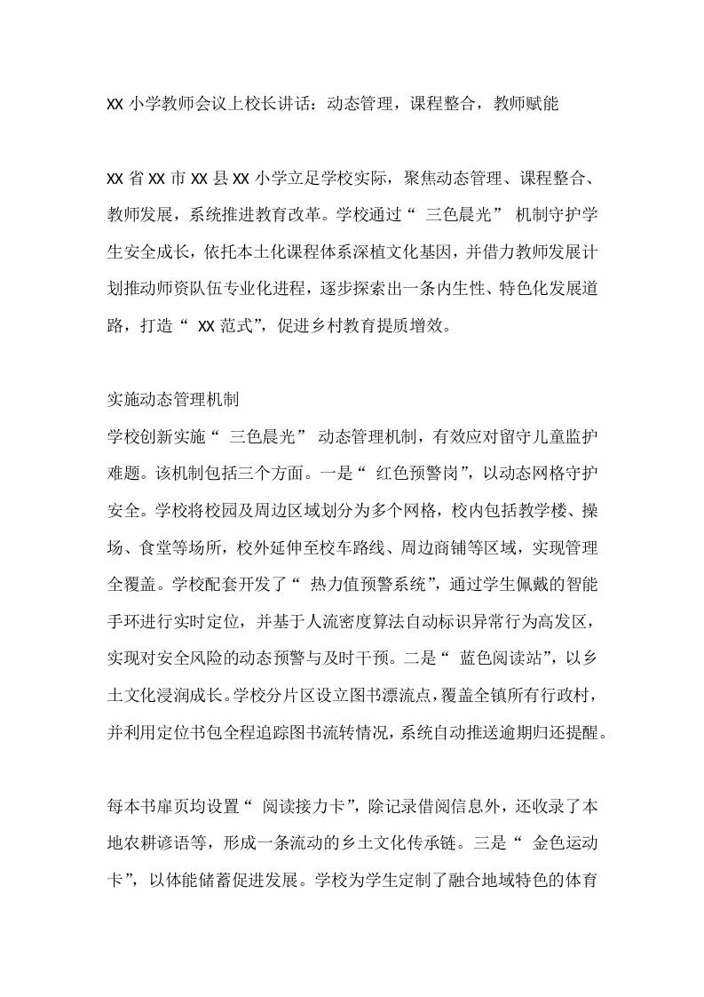 XX小学教师会议上校长讲话：动态管理，课程整合，教师赋能-资源基地