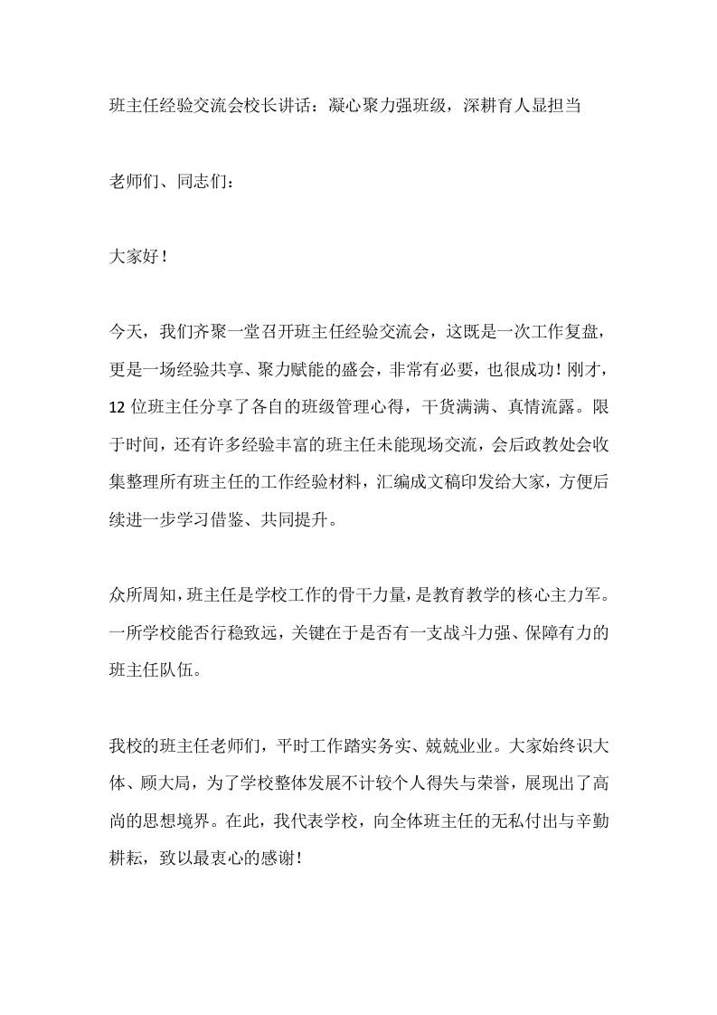 班主任经验交流会校长讲话：凝心聚力强班级，深耕育人显担当-资源基地