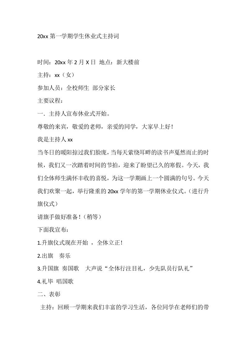 20xx第一学期学生休业式主持词-资源基地