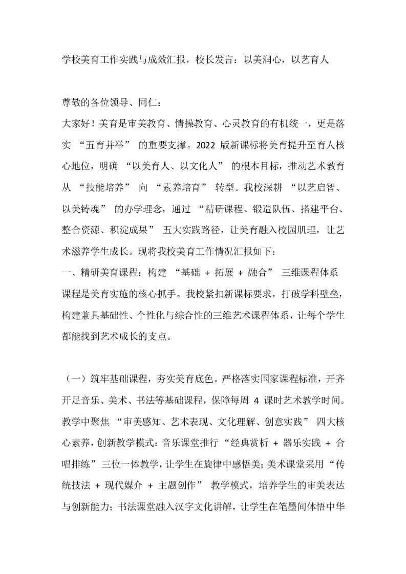 学校美育工作实践与成效汇报，校长发言：以美润心，以艺育人-资源基地
