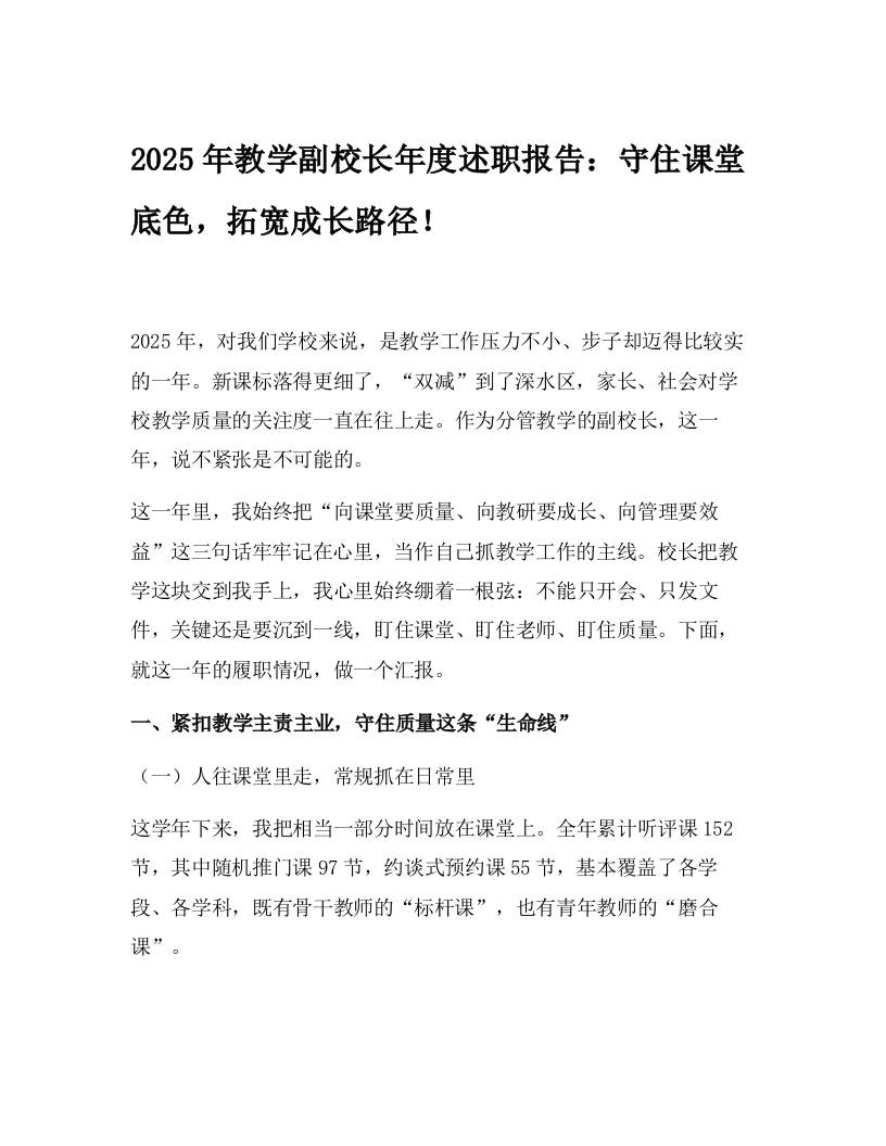 2025年教学副校长年度述职报告：守住课堂底色，拓宽成长路径！-资源基地
