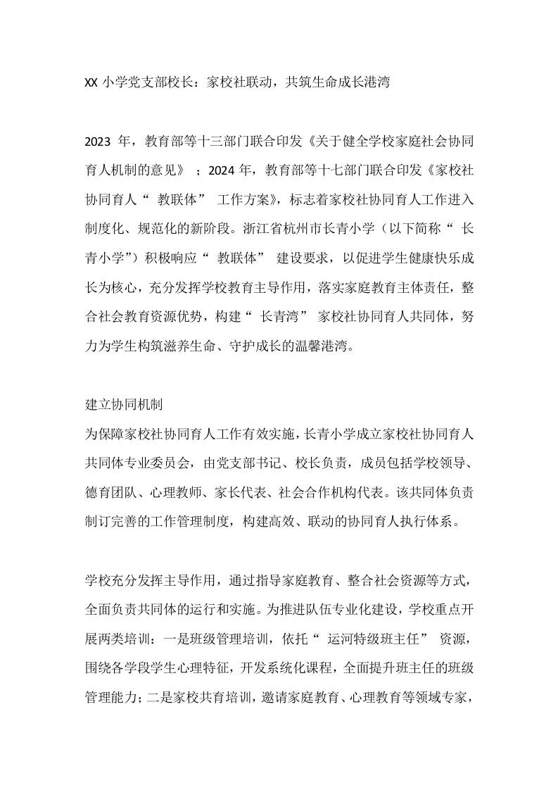 XX小学党支部校长：家校社联动，共筑生命成长港湾-资源基地
