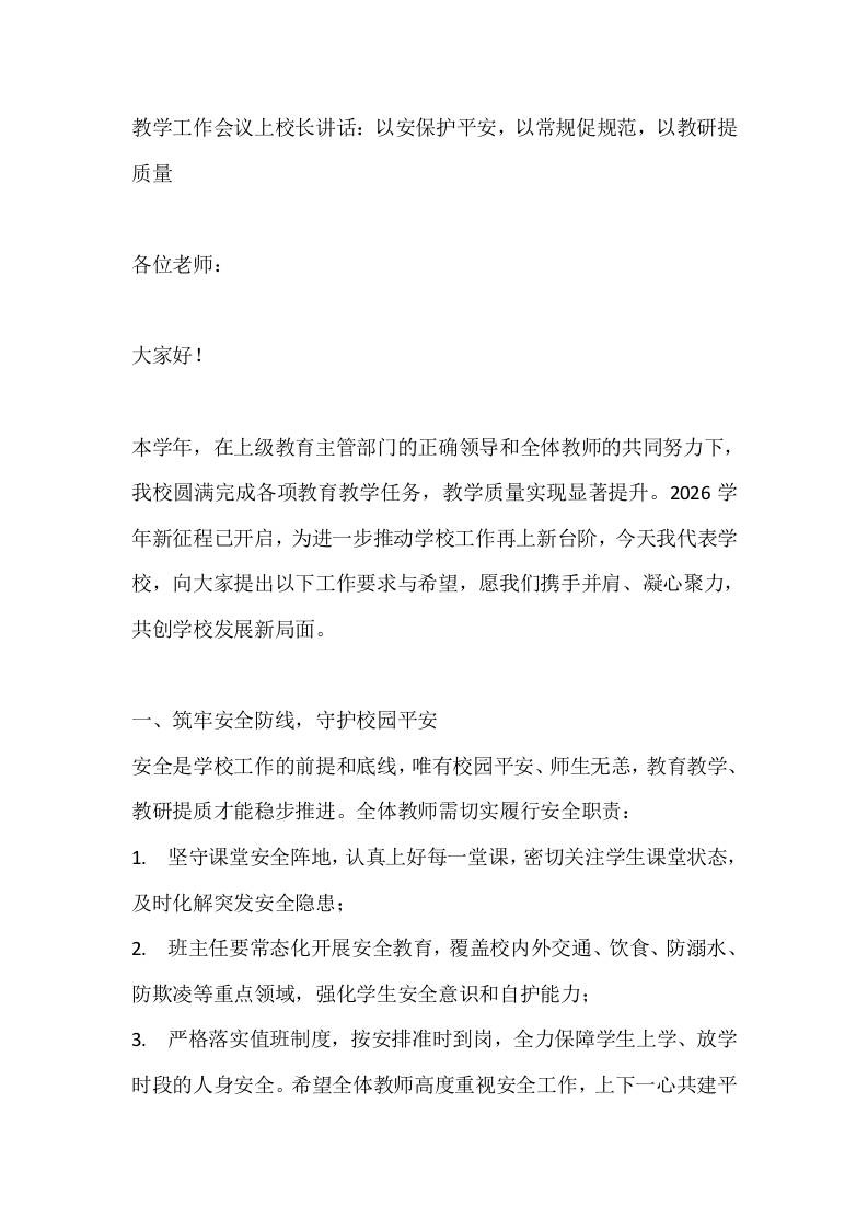 教学工作会议上校长讲话：以安保护平安，以常规促规范，以教研提质量-资源基地