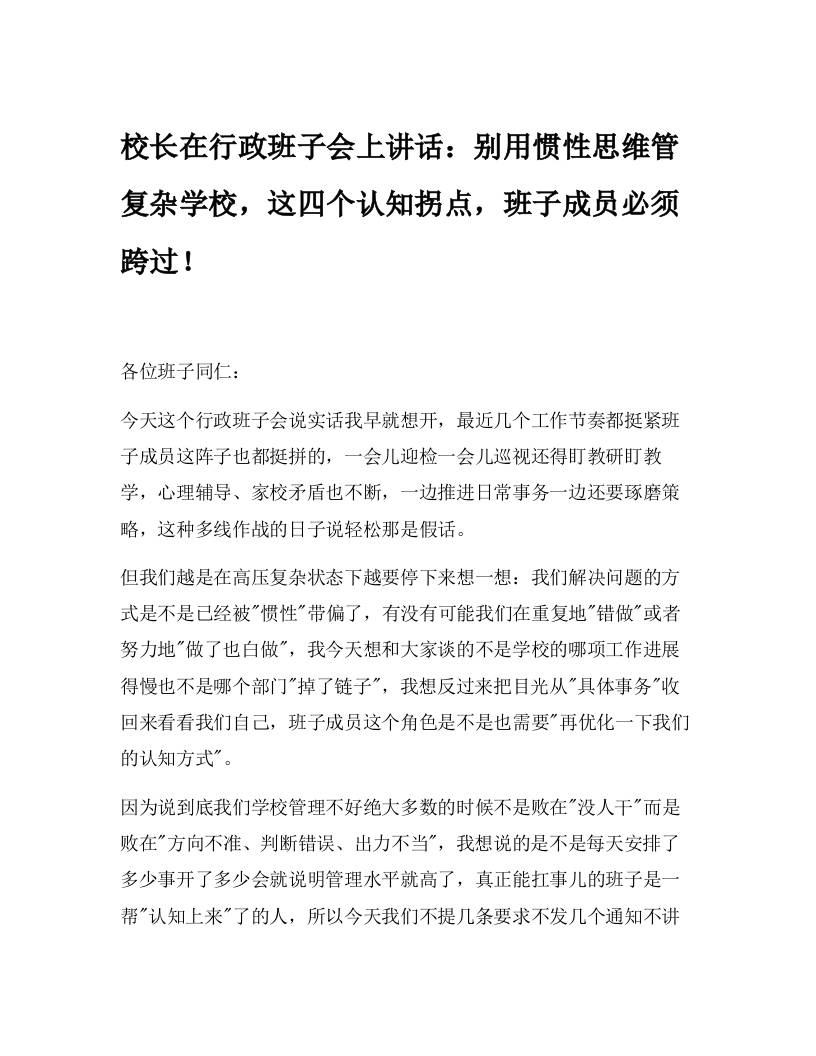校长在行政班子会上讲话：别用惯性思维管复杂学校，这四个认知拐点，班子成员必须跨过！-资源基地