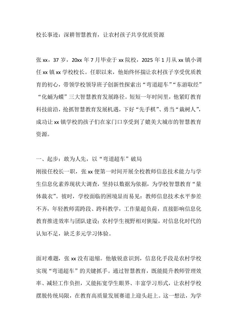 校长事迹：深耕智慧教育，让农村孩子共享优质资源-资源基地