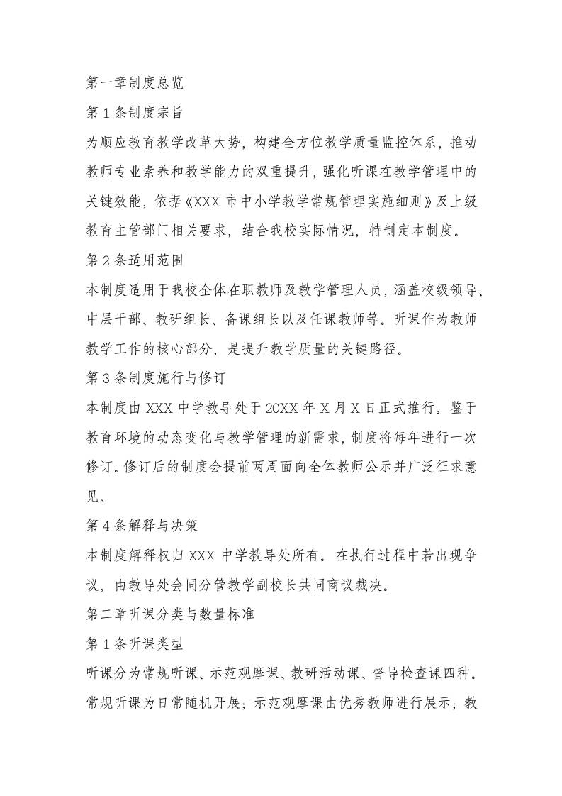 学校教师听课管理制度（2025年修订）-资源基地