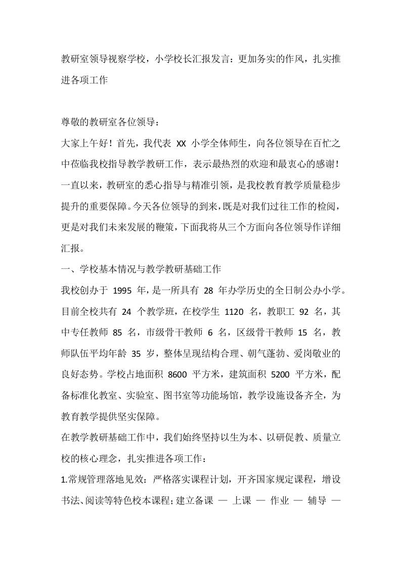 教研室领导视察学校，小学校长汇报发言：更加务实的作风，扎实推进各项工作-资源基地