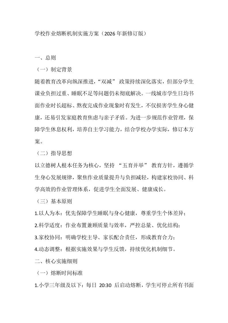 学校作业熔断机制实施方案（2026年新修订版）-资源基地