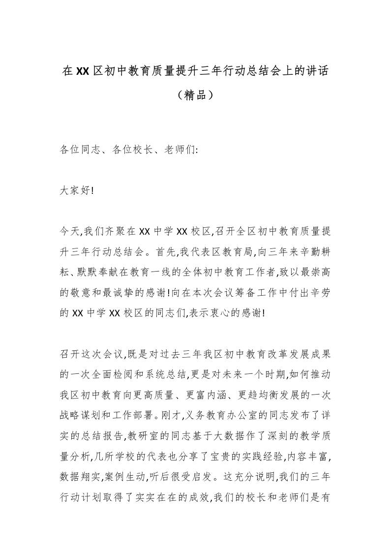 在XX区初中教育质量提升三年行动总结会上的讲话（精品）-资源基地