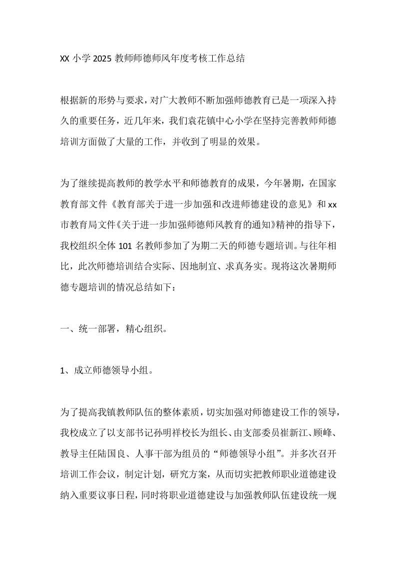 XX小学2025教师师德师风年度考核工作总结-资源基地