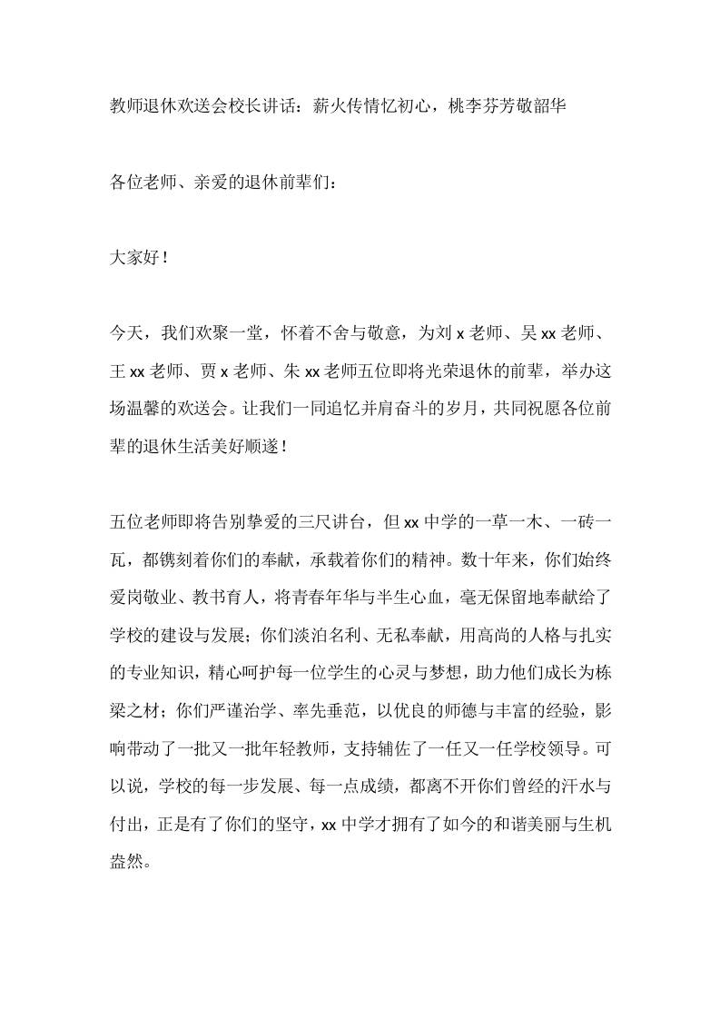 教师退休欢送会校长讲话：薪火传情忆初心，桃李芬芳敬韶华-资源基地