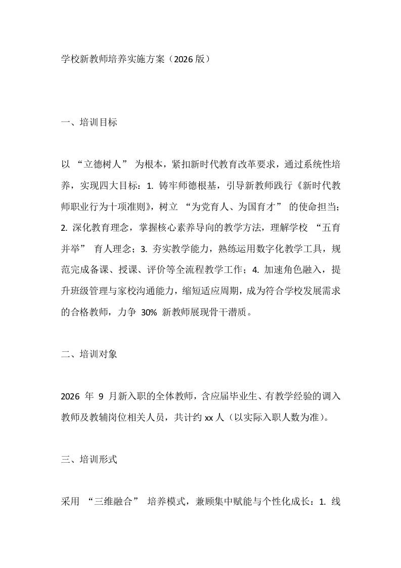 学校新教师培养实施方案（2026版）-资源基地