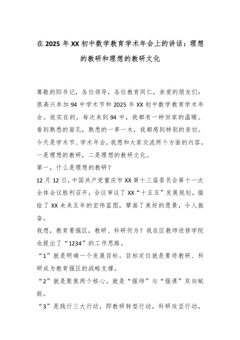 在2025年XXX初中数学教育学术年会上的讲话：理想的教研和理想的教研文化-资源基地
