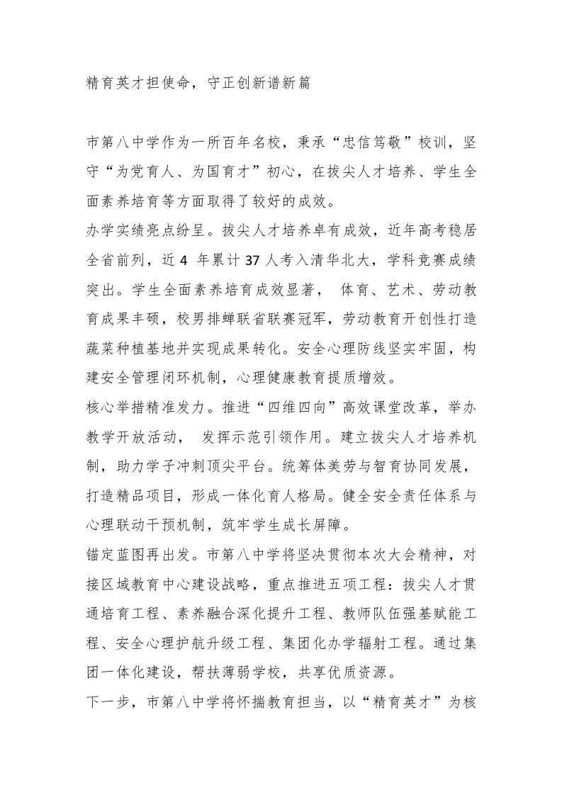XX中学动员大会代表发言：精育英才担使命，守正创新谱新篇-资源基地