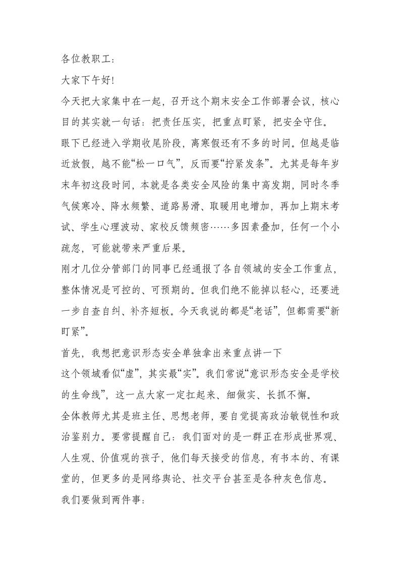 期末安全工作会议，校长强调：人人有责、层层尽责、齐抓共管!-资源基地