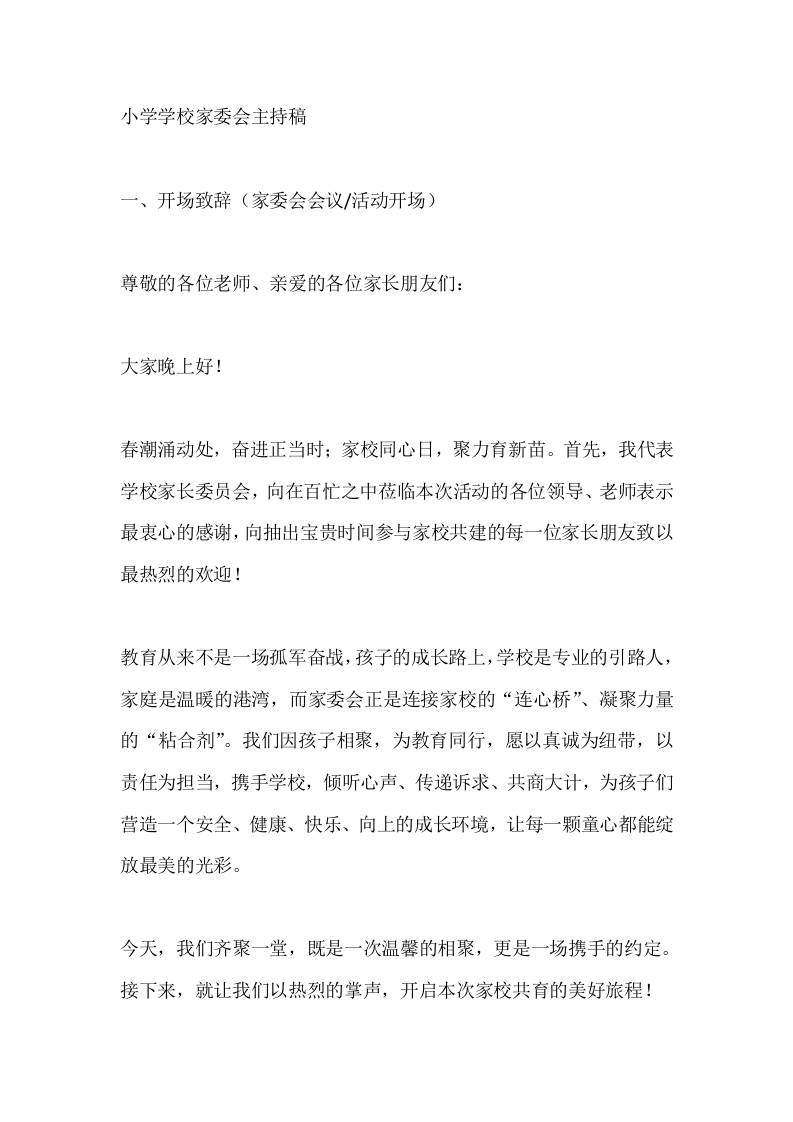 小学学校家委会主持稿-资源基地