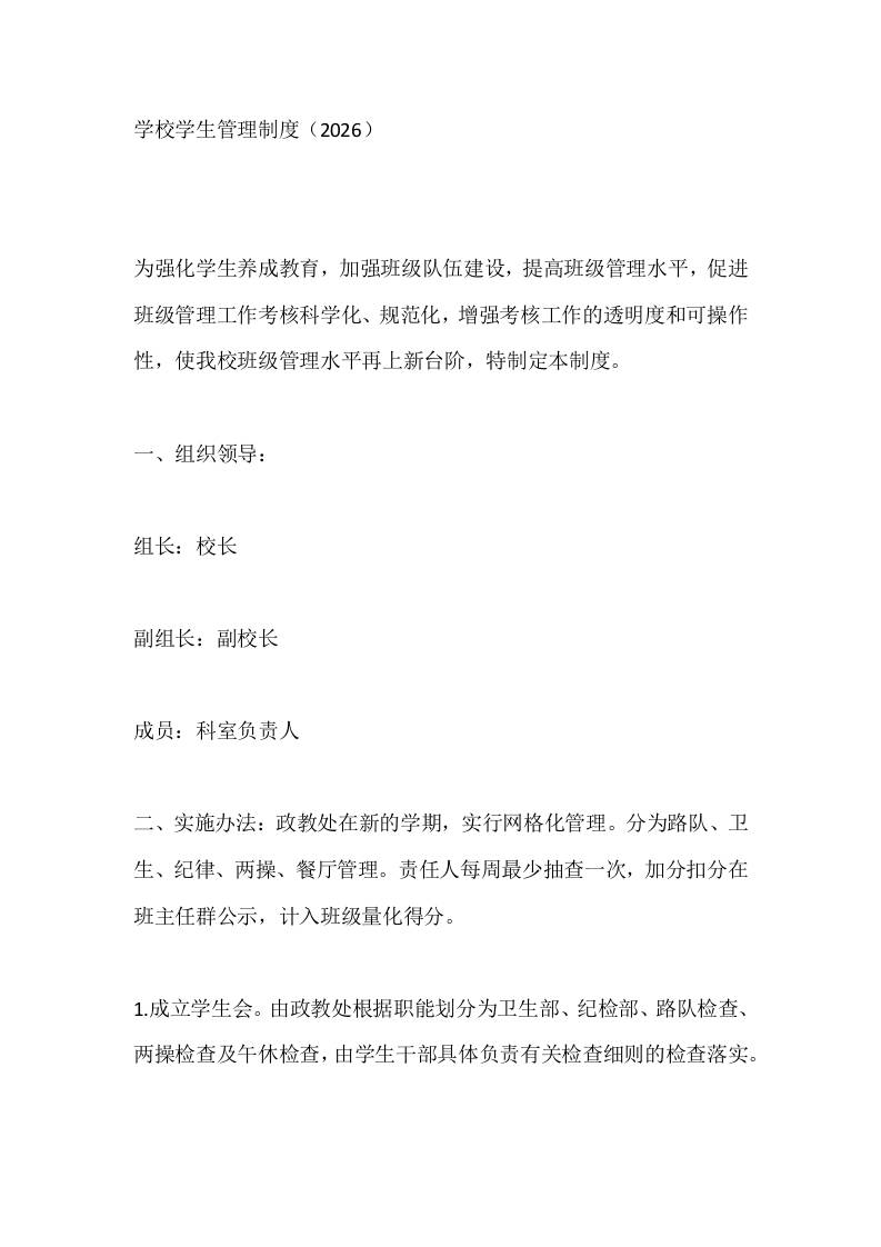 学校学生管理制度（2026）-资源基地