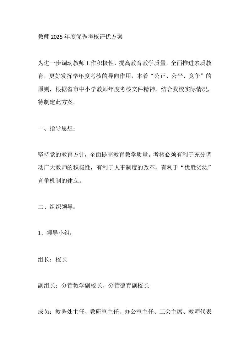 教师2025年度优秀考核评优方案-资源基地