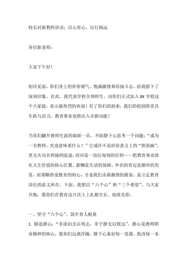 校长对新教师讲话：以心育心，以行践远-资源基地