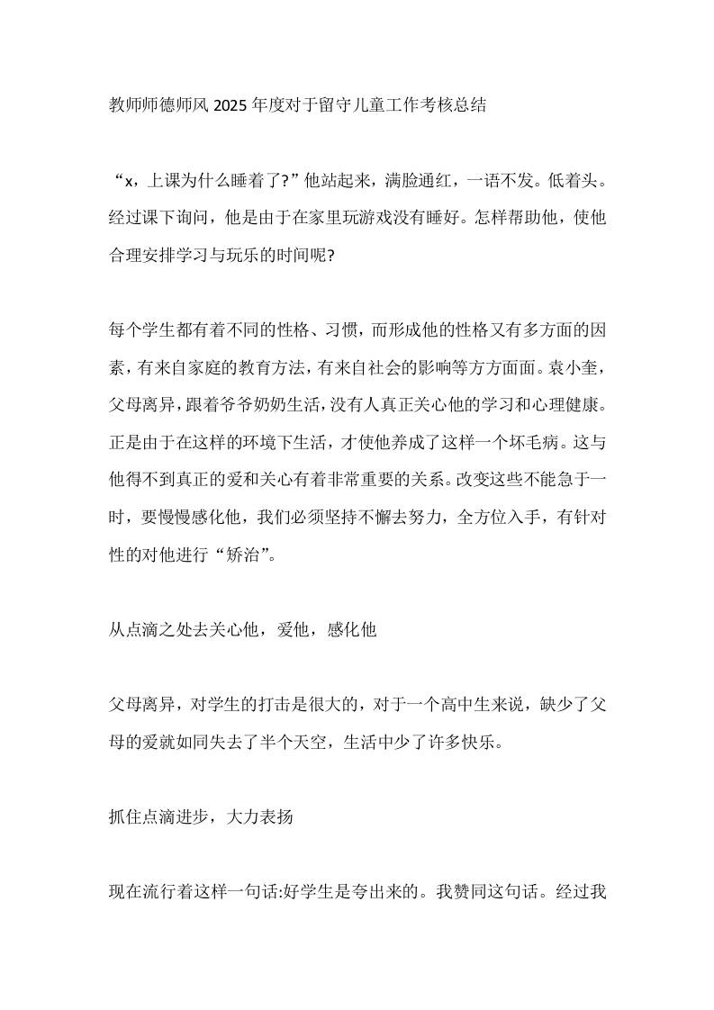 教师师德师风2025年度对于留守儿童工作考核总结-资源基地