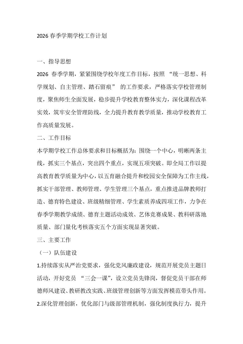 2026春季学期学校工作计划-资源基地