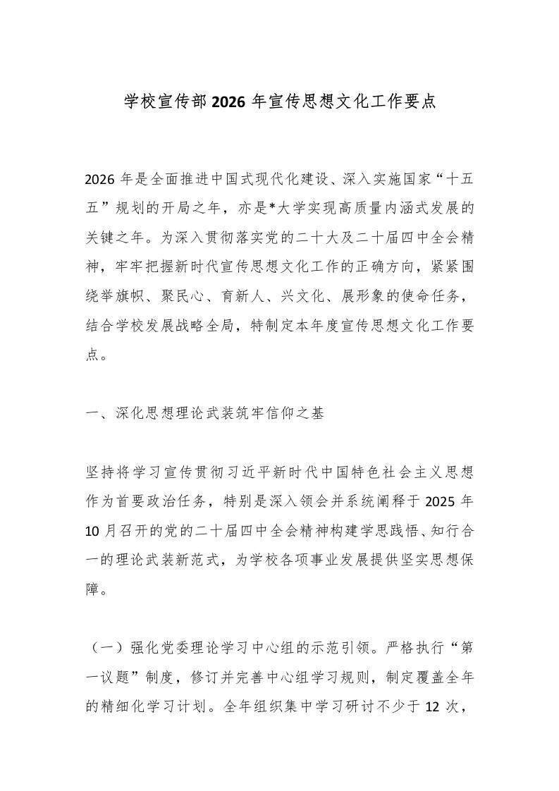 学校宣传部2026年宣传思想文化工作要点-资源基地