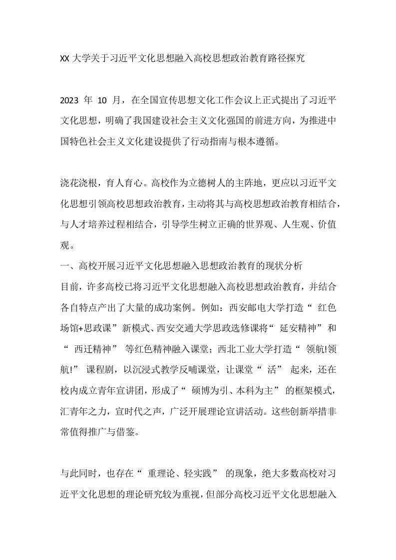 XX大学关于习XX文化思想融入高校思想政治教育路径探究-资源基地