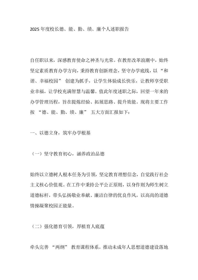 2025年度校长德、能、勤、绩、廉个人述职报告-资源基地