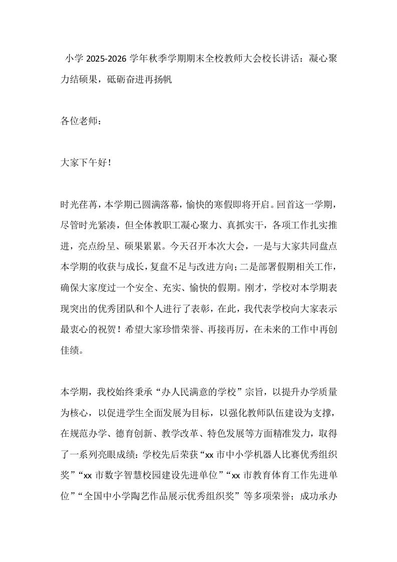 小学2025-2026学年秋季学期期末全校教师大会校长讲话：凝心聚力结硕果，砥砺奋进再扬帆-资源基地