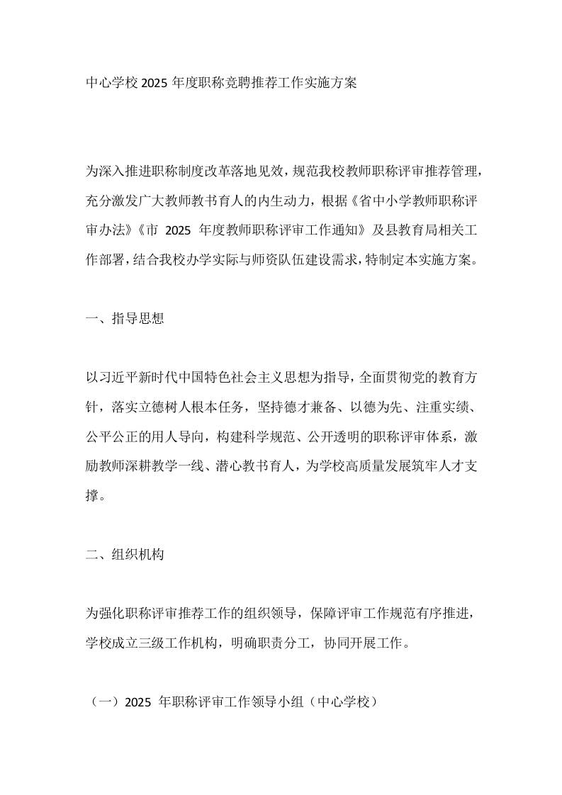 中心学校2025年度职称竞聘推荐工作实施方案-资源基地