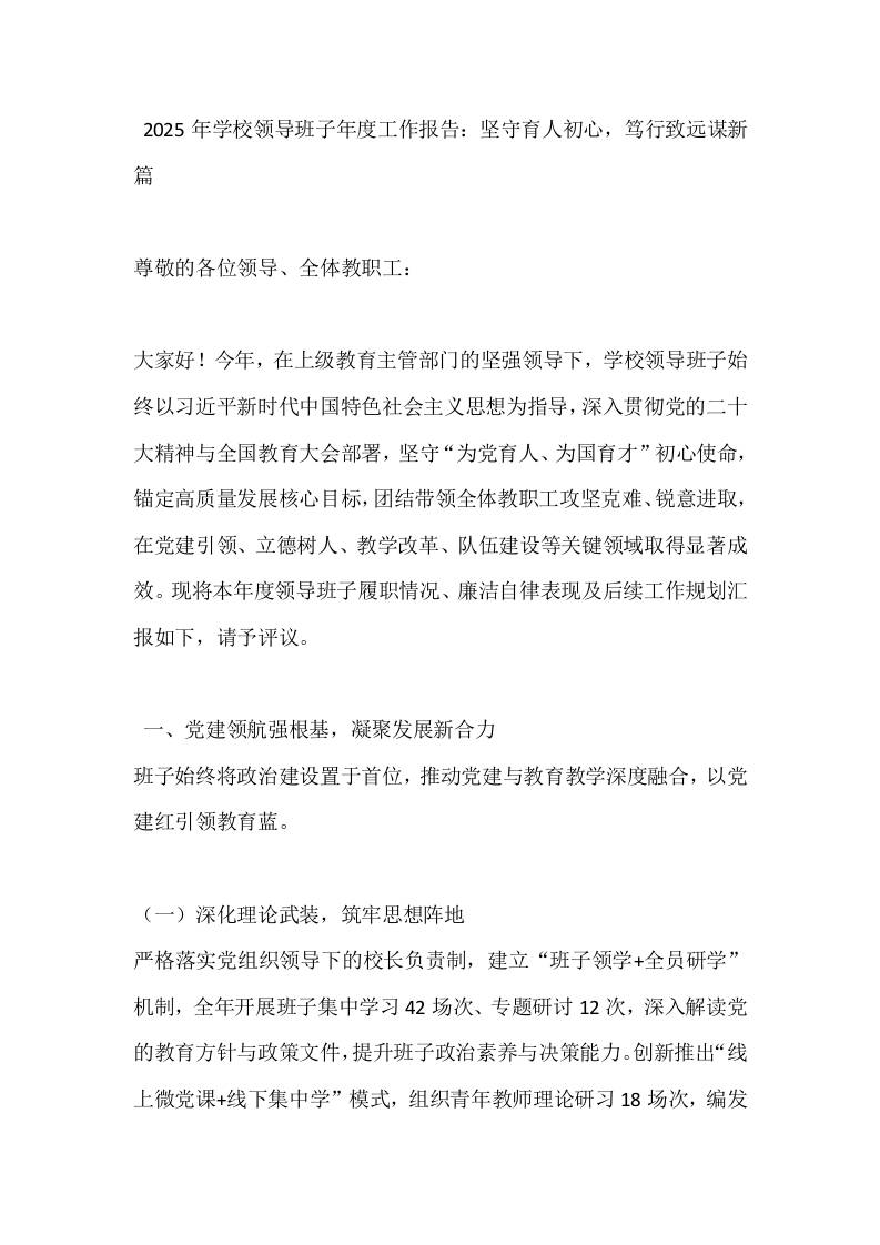 2025年学校领导班子年度工作报告：坚守育人初心，笃行致远谋新篇-资源基地