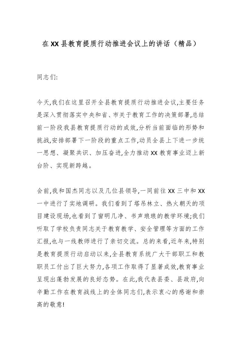 在XX县教育提质行动推进会议上的讲话（精品）-资源基地