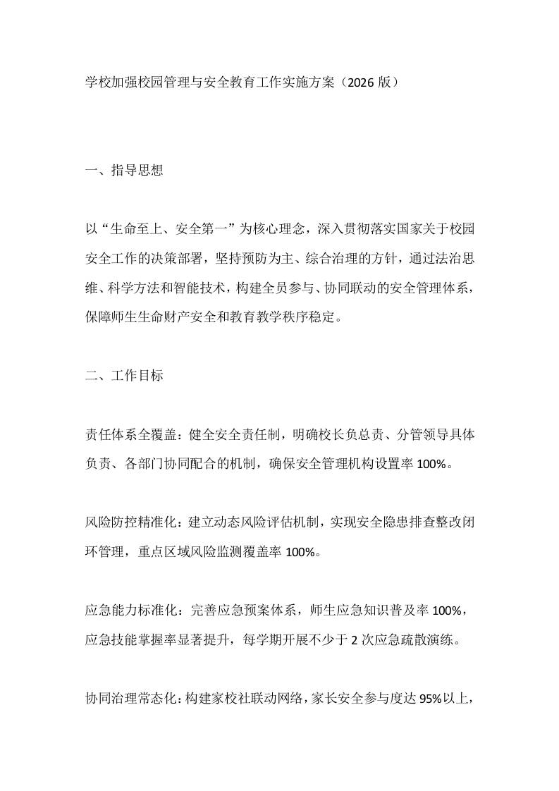 学校加强校园管理与安全教育工作实施方案（2026版）-资源基地