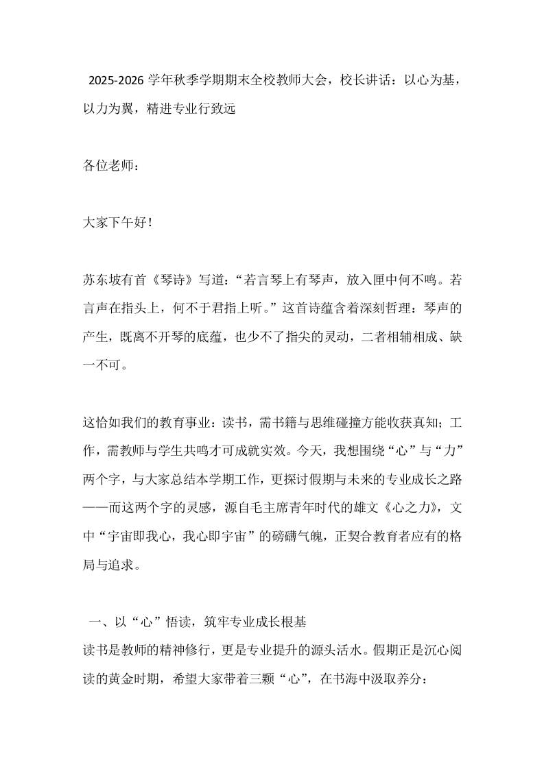 2025-2026学年秋季学期期末全校教师大会，校长讲话：以心为基，以力为翼，精进专业行致远-资源基地