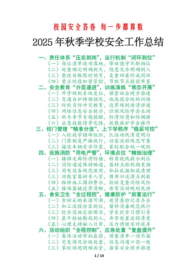 2025年学校秋季学期安全工作总结：校园安全答卷，每一步都算数-资源基地