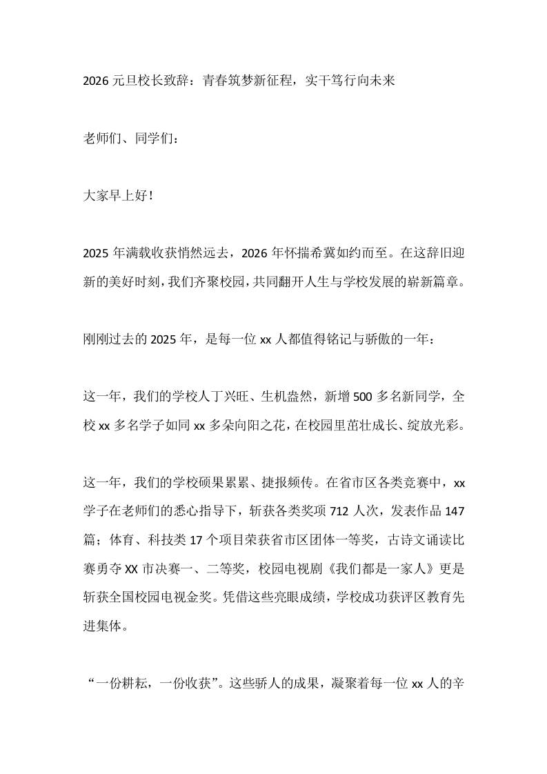 2026元旦校长致辞：青春筑梦新征程，实干笃行向未来-资源基地