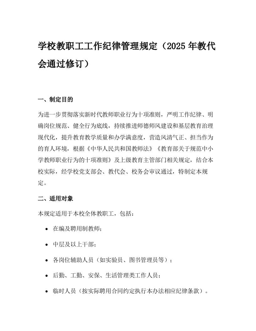 学校教职工工作纪律管理规定（2025年教代会通过修订）-资源基地