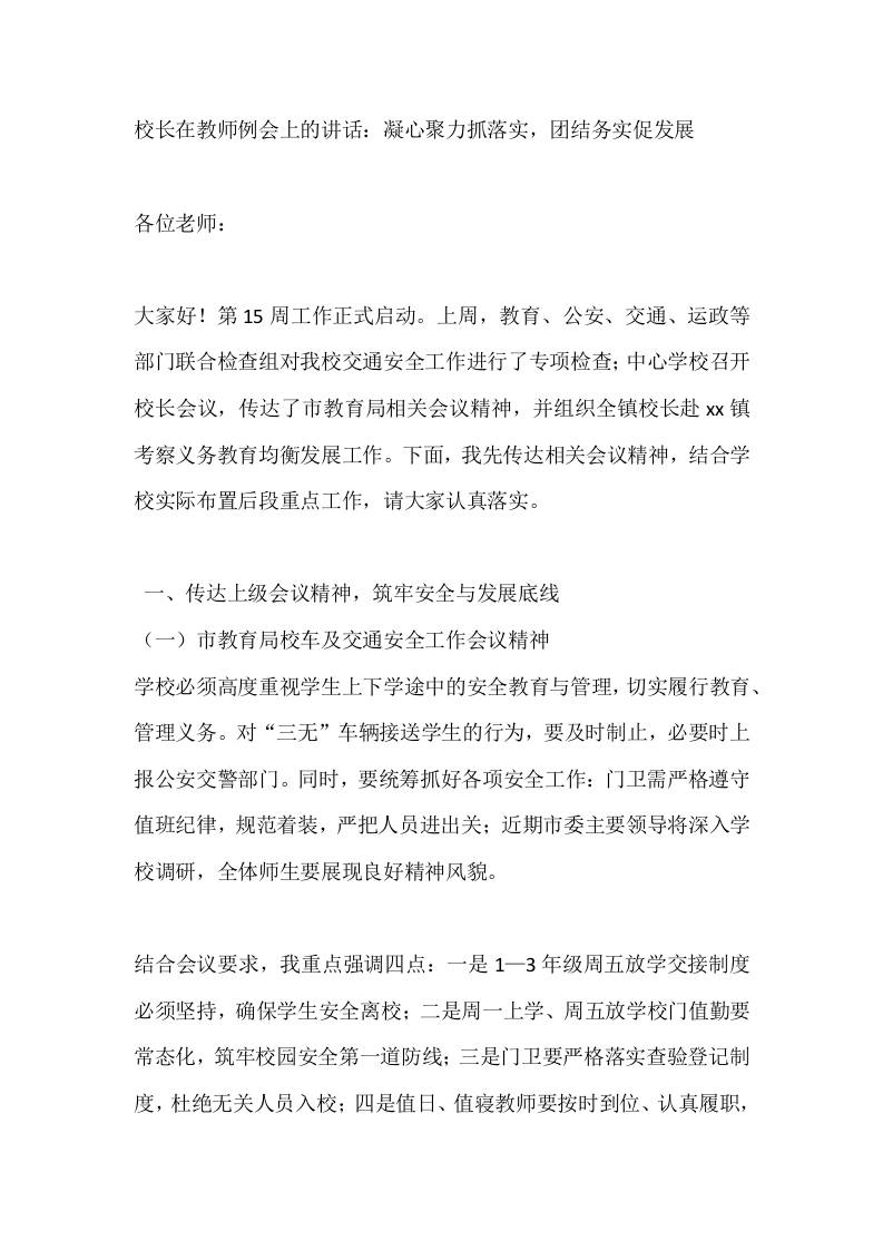 校长在教师例会上的讲话：凝心聚力抓落实，团结务实促发展-资源基地