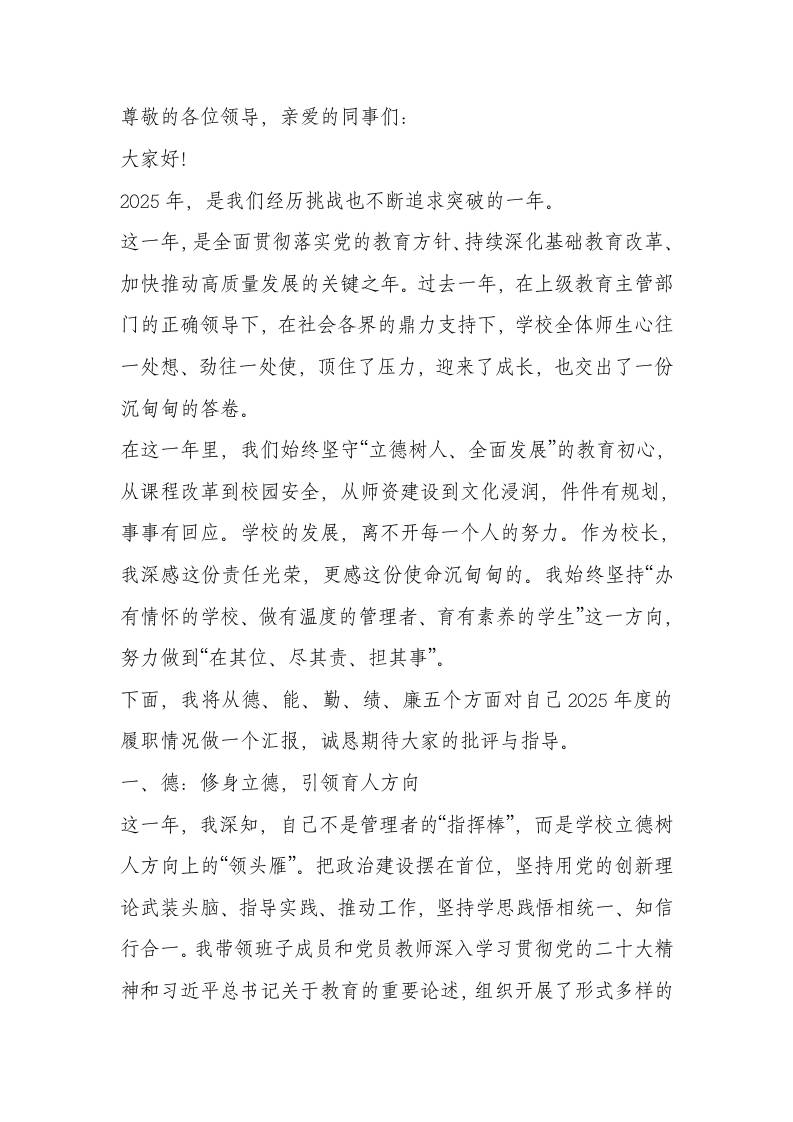 大格局！2025年校长德能勤绩廉报告-资源基地