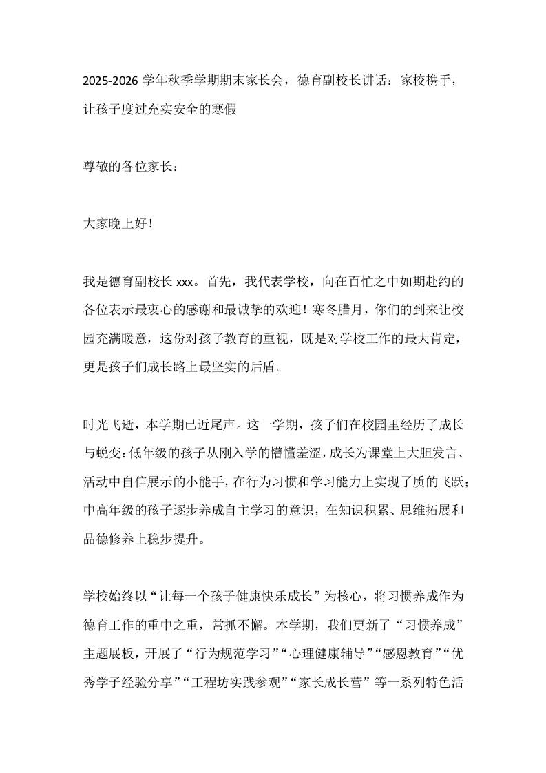 2025-2026学年秋季学期期末家长会，德育副校长讲话：家校携手，让孩子度过充实安全的寒假-资源基地